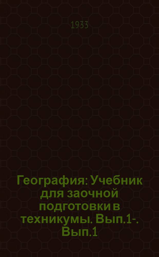 География : Учебник для заочной подготовки в техникумы. Вып. 1-. Вып. 1 : [Физическая география]