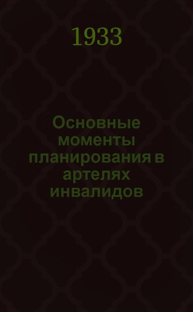 Основные моменты планирования в артелях инвалидов : Ч. I-. Ч. 1
