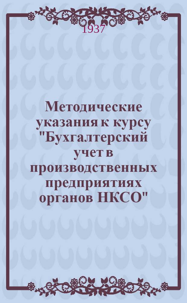 Методические указания к курсу "Бухгалтерский учет в производственных предприятиях органов НКСО" : Вып. 2-. Вып. 2
