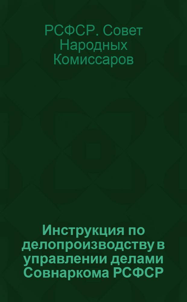 Инструкция по делопроизводству в управлении делами Совнаркома РСФСР