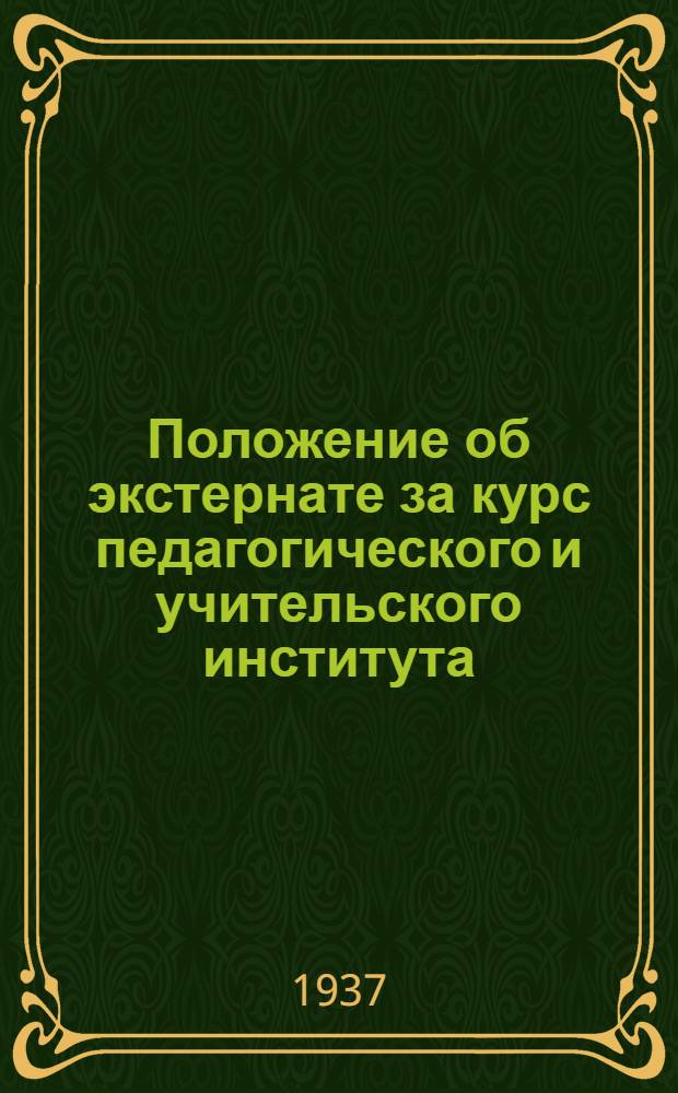 Положение об экстернате за курс педагогического и учительского института