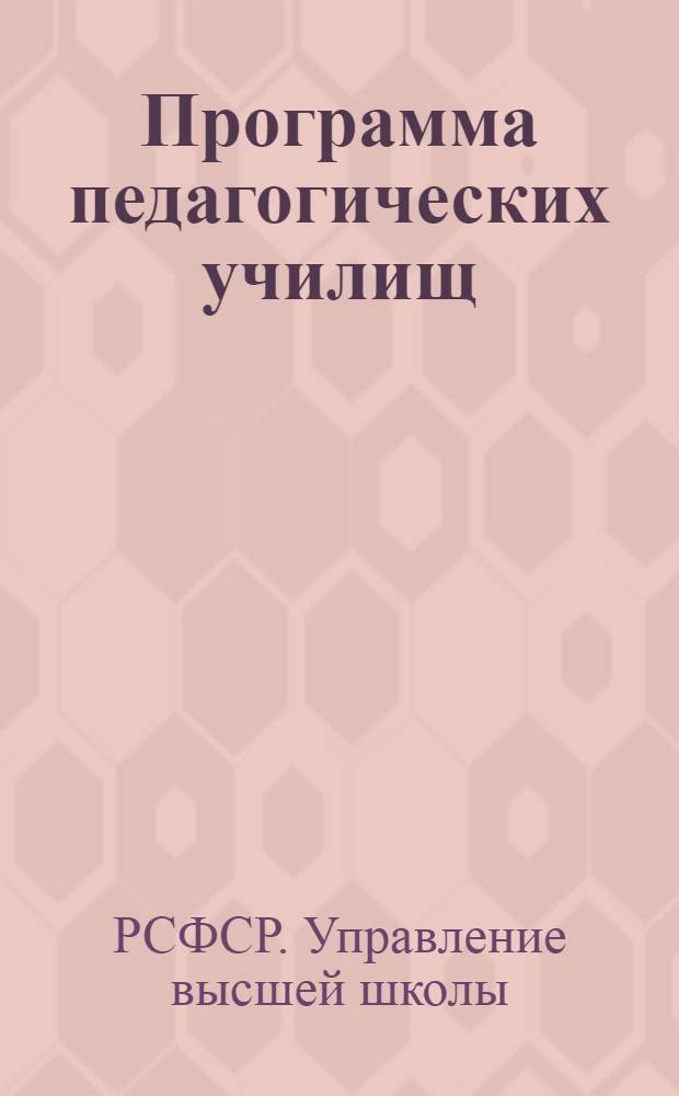 Программа педагогических училищ : Педагогическая практика