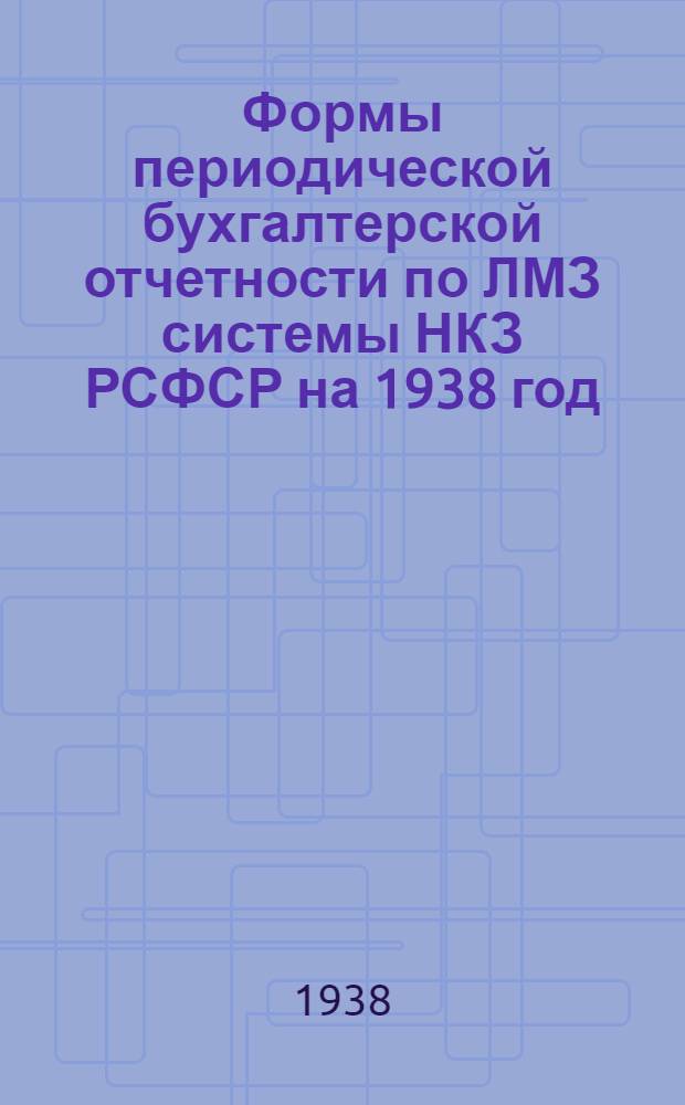 Формы периодической бухгалтерской отчетности по ЛМЗ системы НКЗ РСФСР на 1938 год