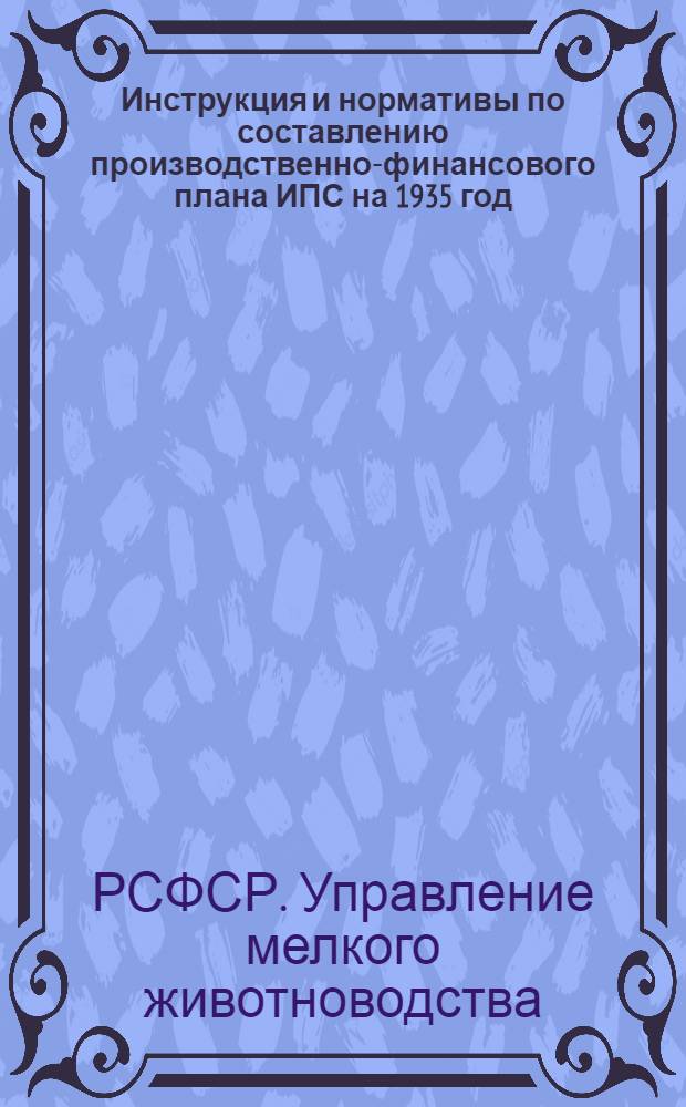 Инструкция и нормативы по составлению производственно-финансового плана ИПС на 1935 год