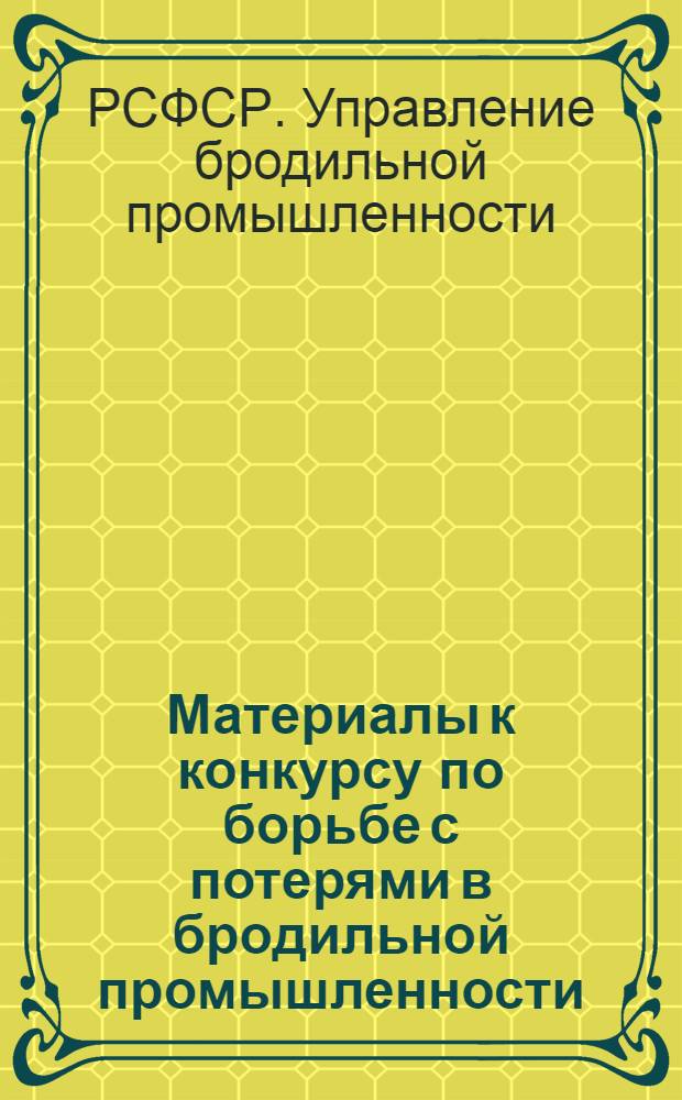 Материалы к конкурсу по борьбе с потерями в бродильной промышленности : № 2-