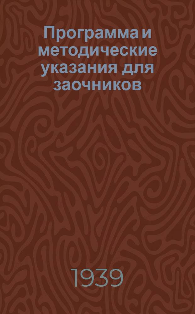 Программа и методические указания для заочников : Для физико-математического факультета (отделения) педагогических и учительских институтов Экспериментальная физика. Отд. 3 -. Отд. 3 : Электричество