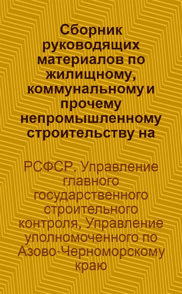 Сборник руководящих материалов по жилищному, коммунальному и прочему непромышленному строительству на ... : № 1-