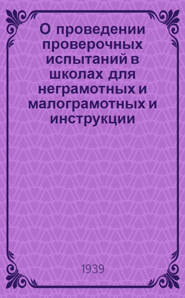 О проведении проверочных испытаний в школах для неграмотных и малограмотных [и инструкции]