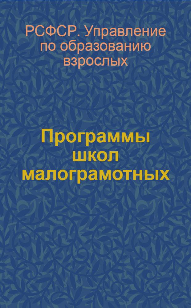 Программы школ малограмотных : Русский язык : Арифметика и география