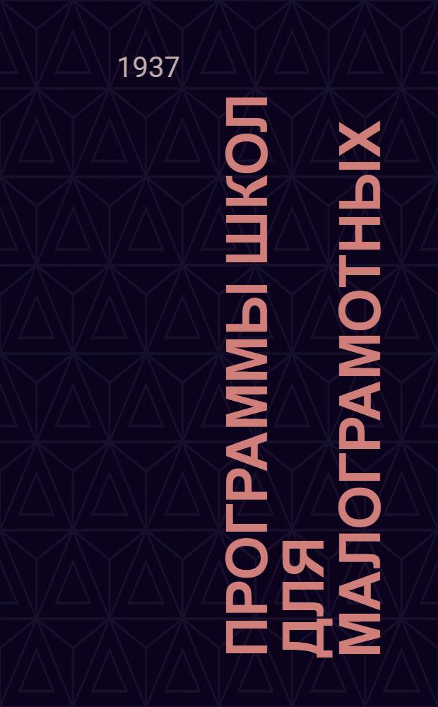 Программы школ для малограмотных : Русский язык : Арифметика : География