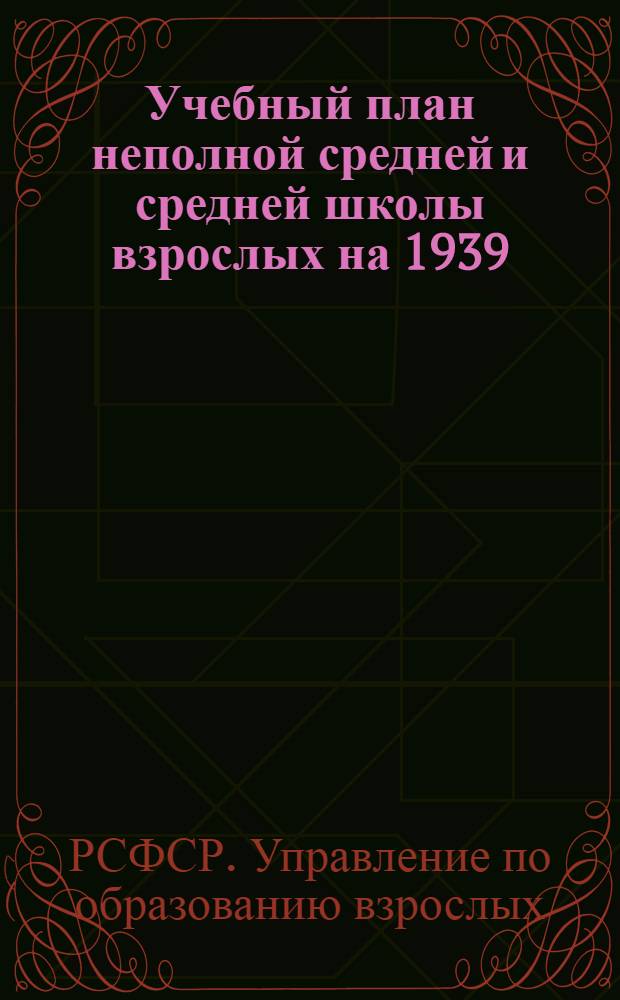 Учебный план неполной средней и средней школы взрослых на 1939/40 учебный год