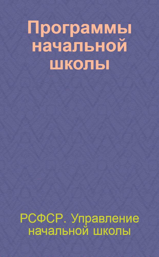 Программы начальной школы : Русский язык : Арифметика : География : Естествознание : Пение : Рисование : Физкультура