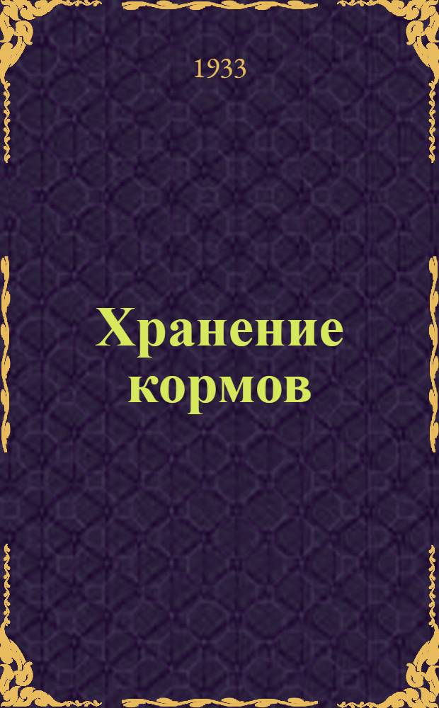 Хранение кормов