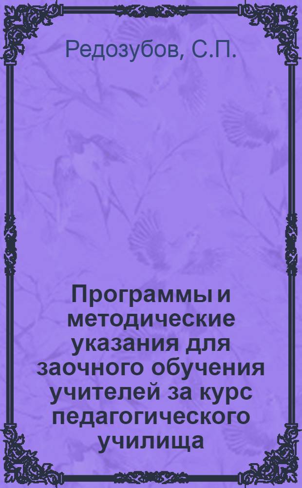 Программы и методические указания для заочного обучения учителей за курс педагогического училища : Вып. 2-. Вып. 11 : Методика русского языка