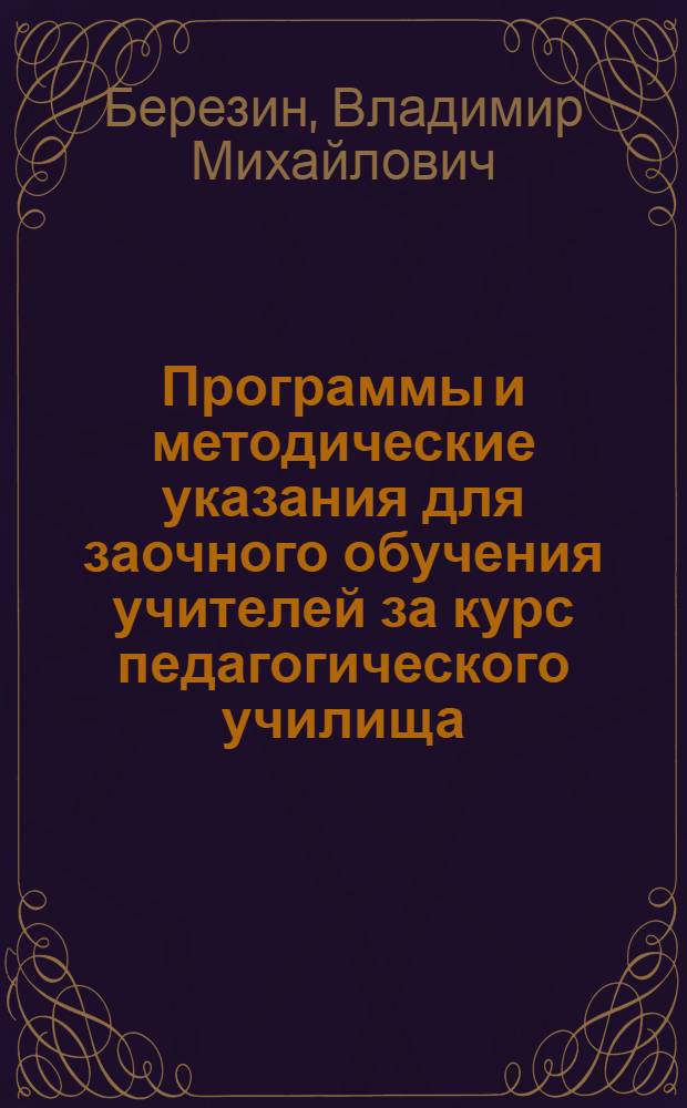 Программы и методические указания для заочного обучения учителей за курс педагогического училища : Русский язык (Для II класса). Вып. 2