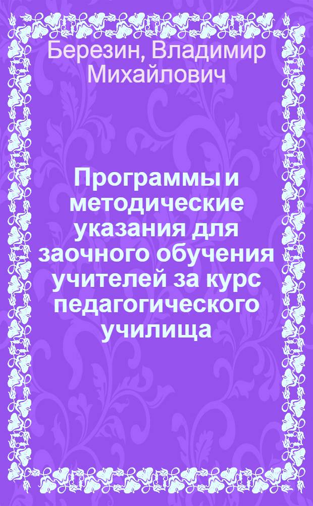 Программы и методические указания для заочного обучения учителей за курс педагогического училища. Вып. 2 : Русский язык