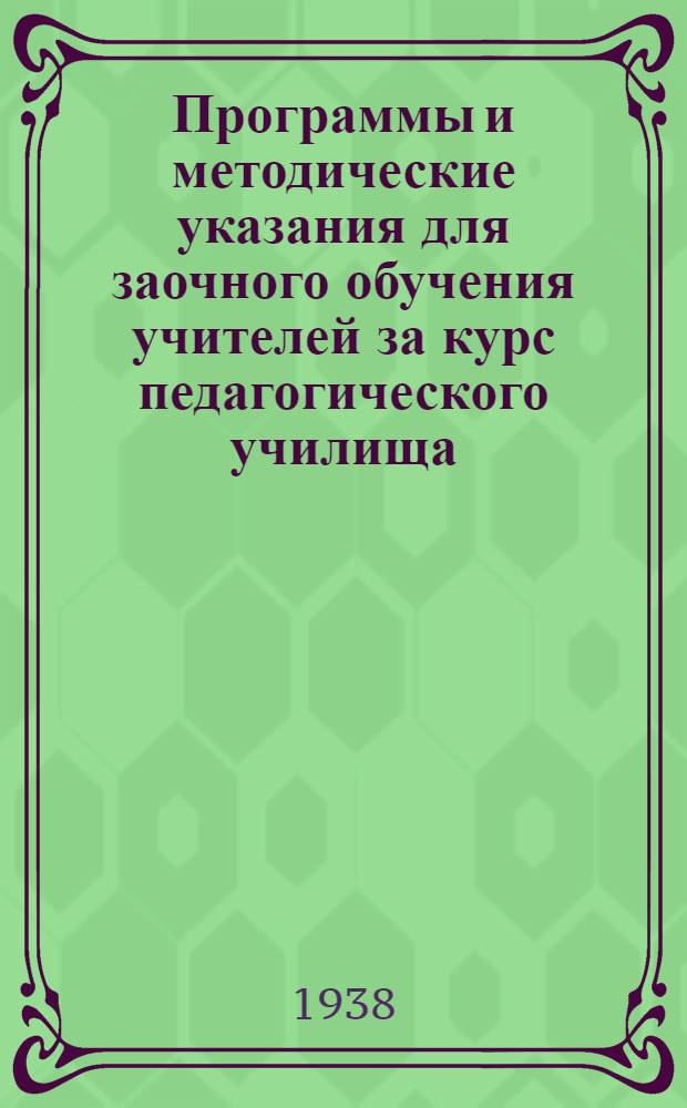 Программы и методические указания для заочного обучения учителей за курс педагогического училища. Вып. 2 : Русский язык