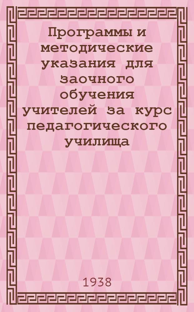 Программы и методические указания для заочного обучения учителей за курс педагогического училища. Вып. 4 : Зоология