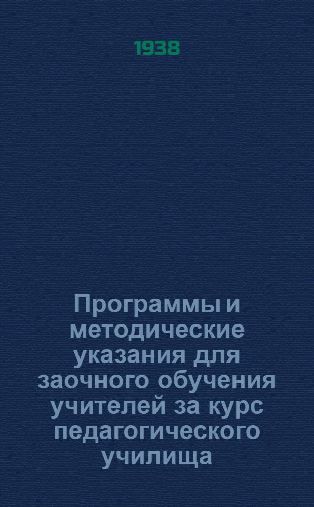 Программы и методические указания для заочного обучения учителей за курс педагогического училища. Вып. 10 : Эволюционное учение