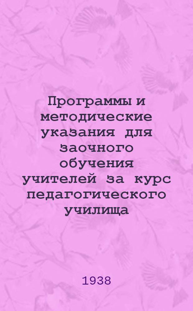 Программы и методические указания для заочного обучения учителей за курс педагогического училища. Вып. 11 : Методика русского языка