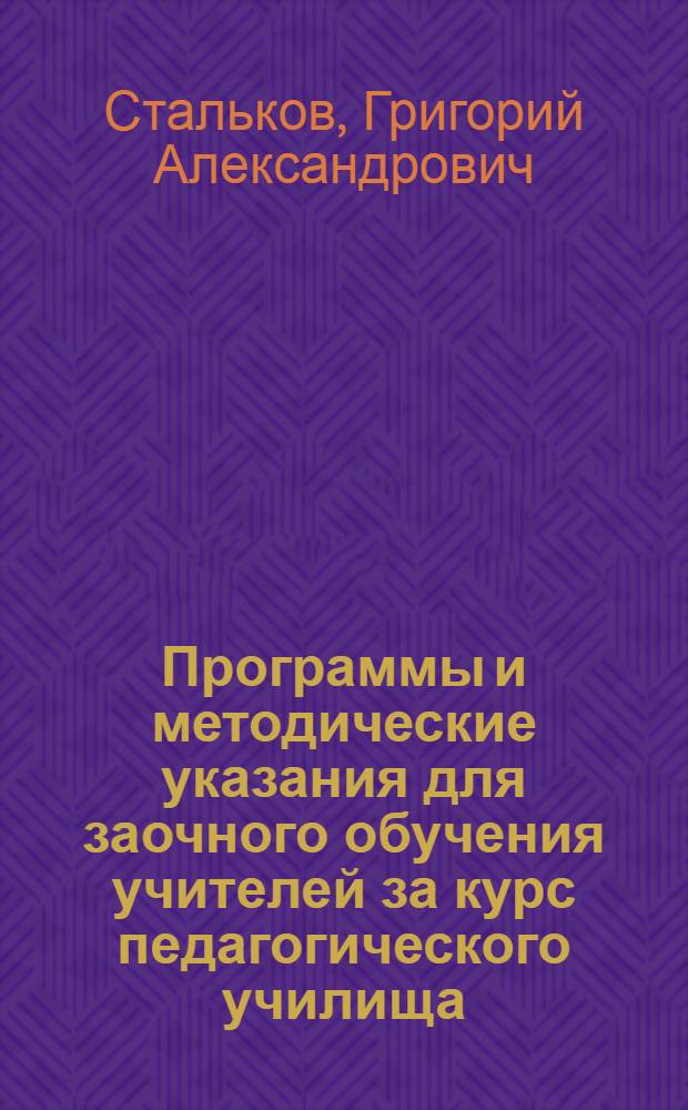Программы и методические указания для заочного обучения учителей за курс педагогического училища. Вып. 12 : Методика арифметики