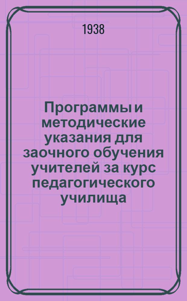Программы и методические указания для заочного обучения учителей за курс педагогического училища : Методика географии
