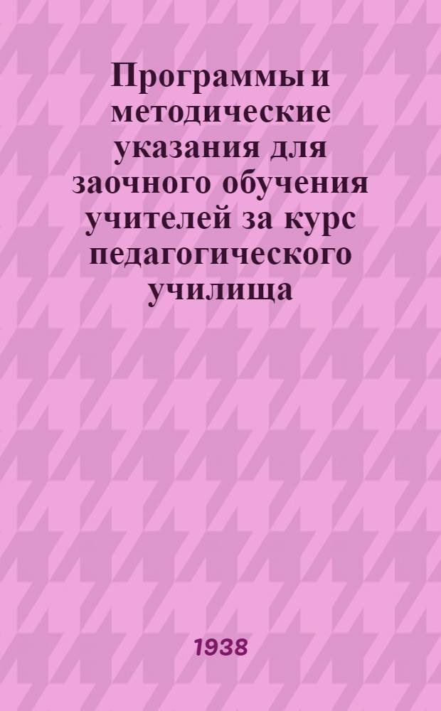 Программы и методические указания для заочного обучения учителей за курс педагогического училища