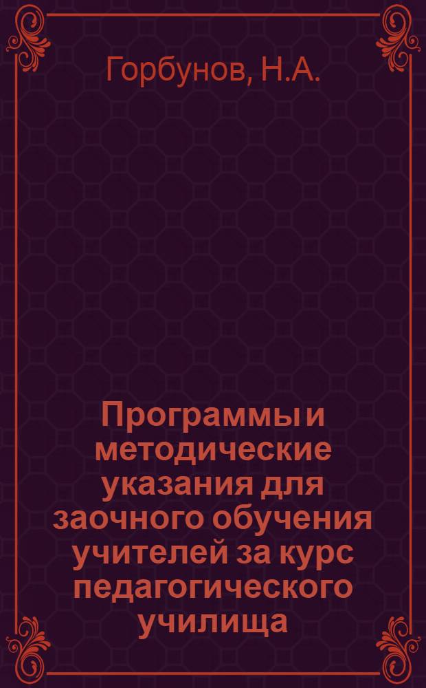 Программы и методические указания для заочного обучения учителей за курс педагогического училища. Вып. 14 : Методика естествознания