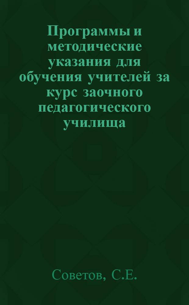 Программы и методические указания для обучения учителей за курс заочного педагогического училища. Вып. 22 : Школьная гигиена