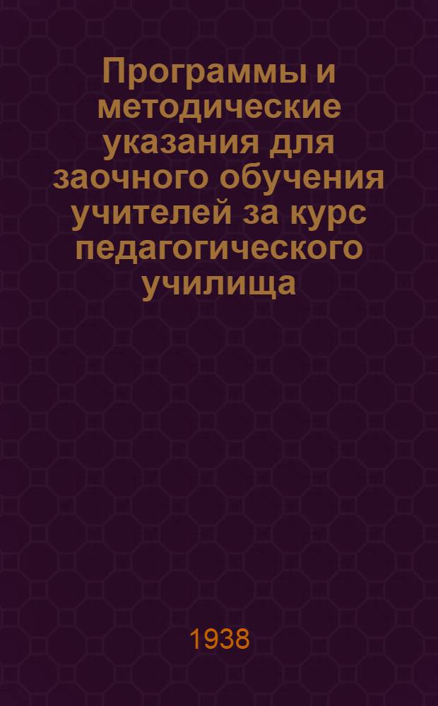 Программы и методические указания для заочного обучения учителей за курс педагогического училища