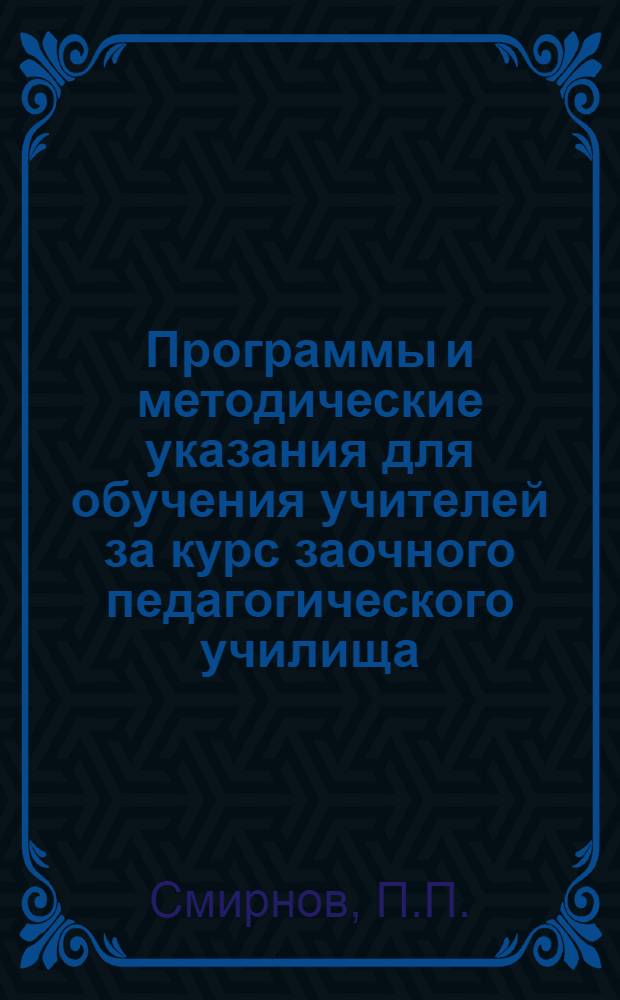 Программы и методические указания для обучения учителей за курс заочного педагогического училища. Вып. № 6 : Физика