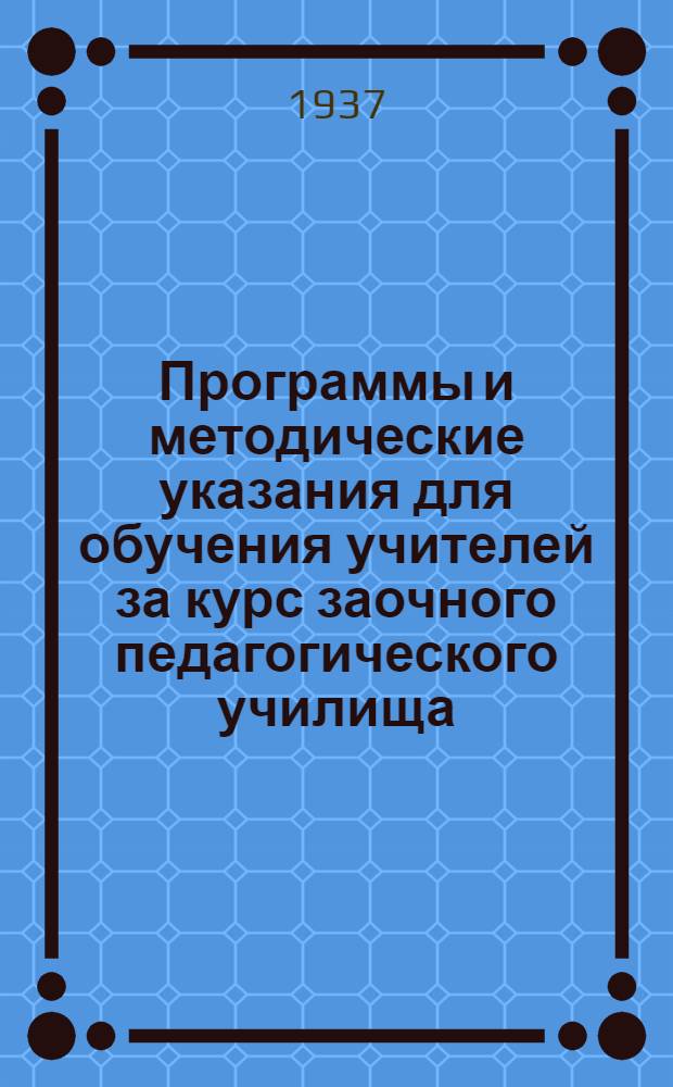Программы и методические указания для обучения учителей за курс заочного педагогического училища : № 11-. Вып. 2 : Методика русского языка