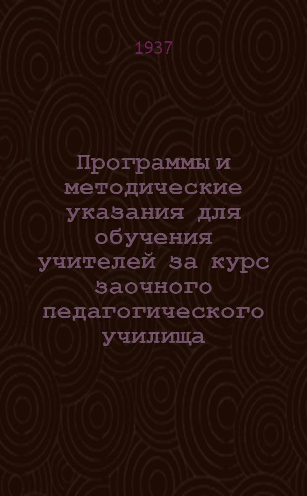 Программы и методические указания для обучения учителей за курс заочного педагогического училища. Вып. 13 : Методика географии