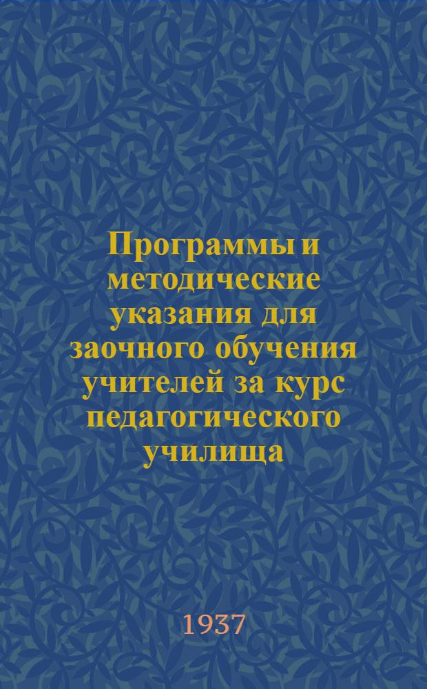 Программы и методические указания для заочного обучения учителей за курс педагогического училища. Вып. 2 : Русский язык