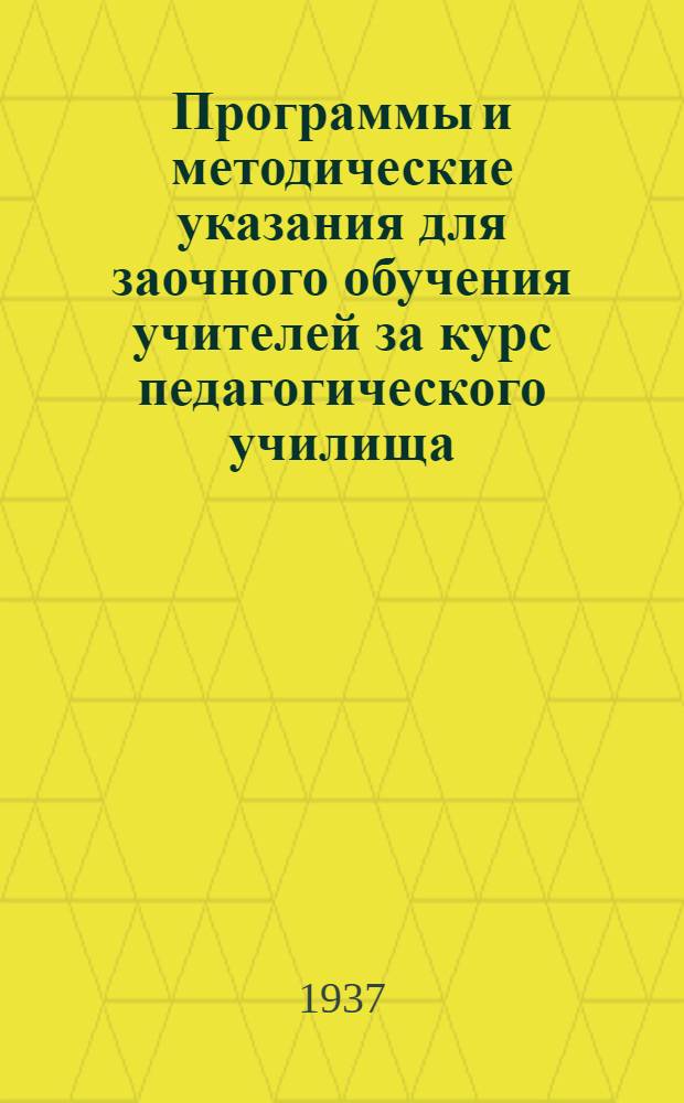 Программы и методические указания для заочного обучения учителей за курс педагогического училища