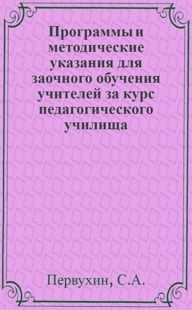 Программы и методические указания для заочного обучения учителей за курс педагогического училища. Вып. 3 : Ботаника