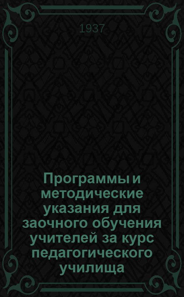 Программы и методические указания для заочного обучения учителей за курс педагогического училища