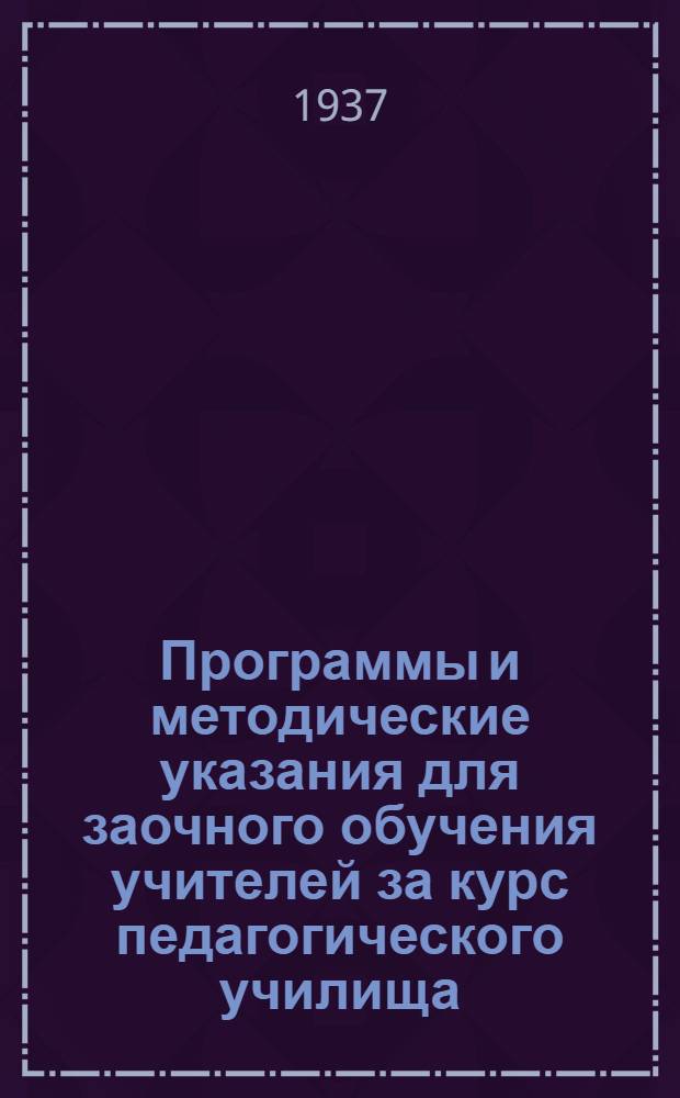 Программы и методические указания для заочного обучения учителей за курс педагогического училища. Вып. 6 : Физика