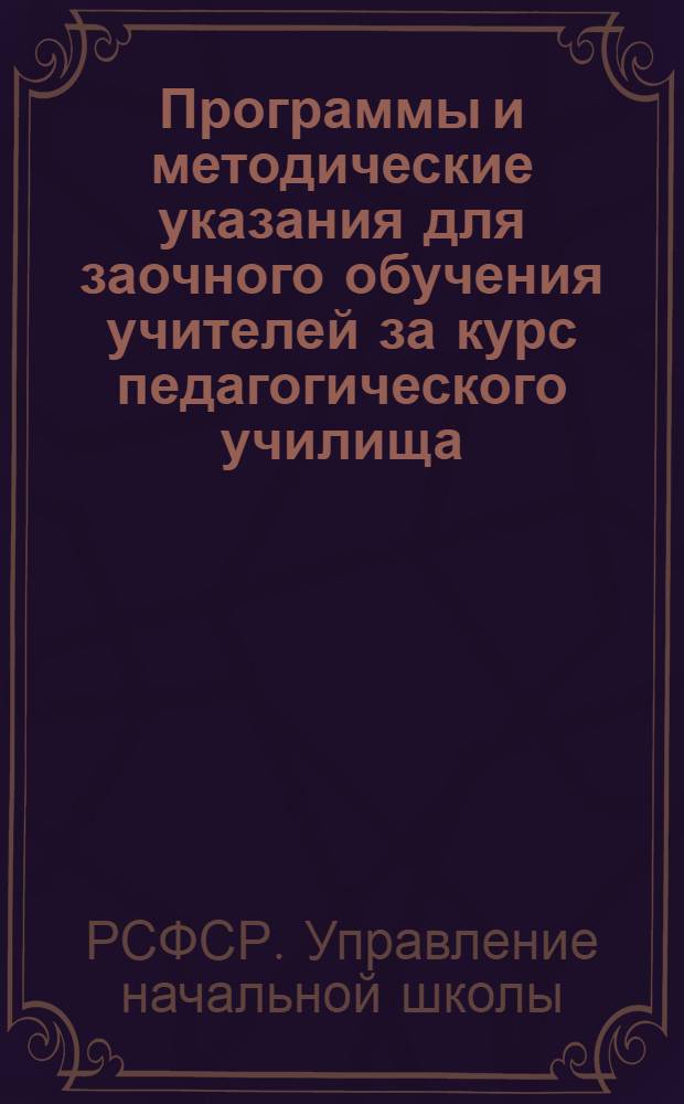 Программы и методические указания для заочного обучения учителей за курс педагогического училища