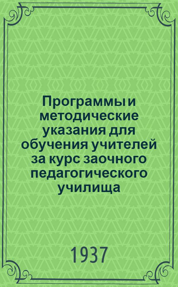 Программы и методические указания для обучения учителей за курс заочного педагогического училища. Вып. 12 : Методика арифметики