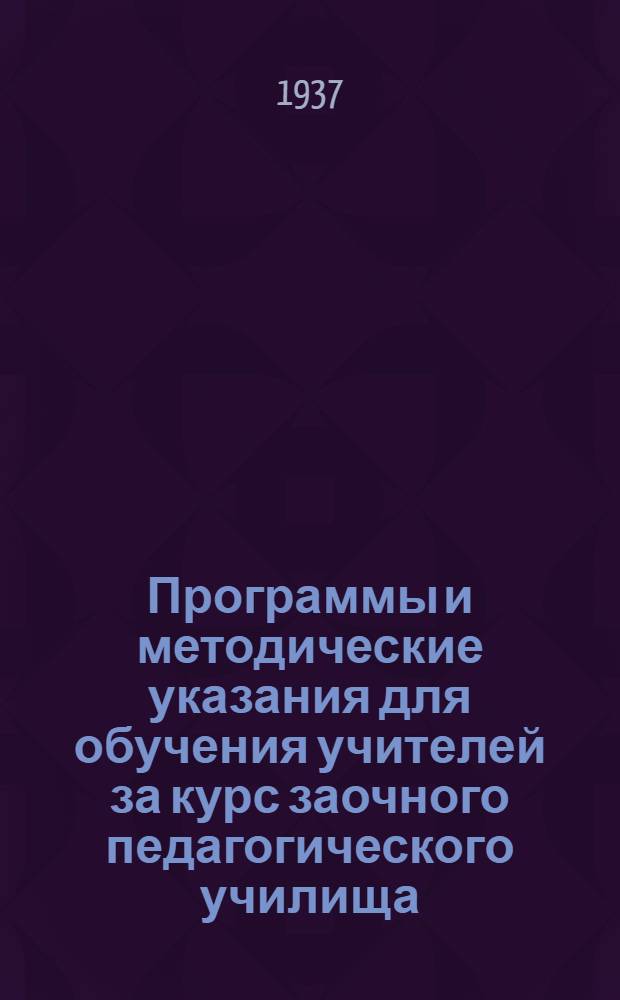 Программы и методические указания для обучения учителей за курс заочного педагогического училища. Вып. 13 : Методика географии