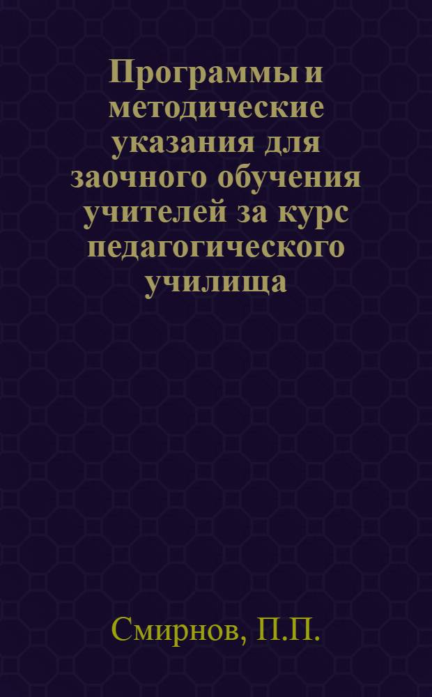 Программы и методические указания для заочного обучения учителей за курс педагогического училища : Вып. 1-. Вып. 7 : Экономическая география