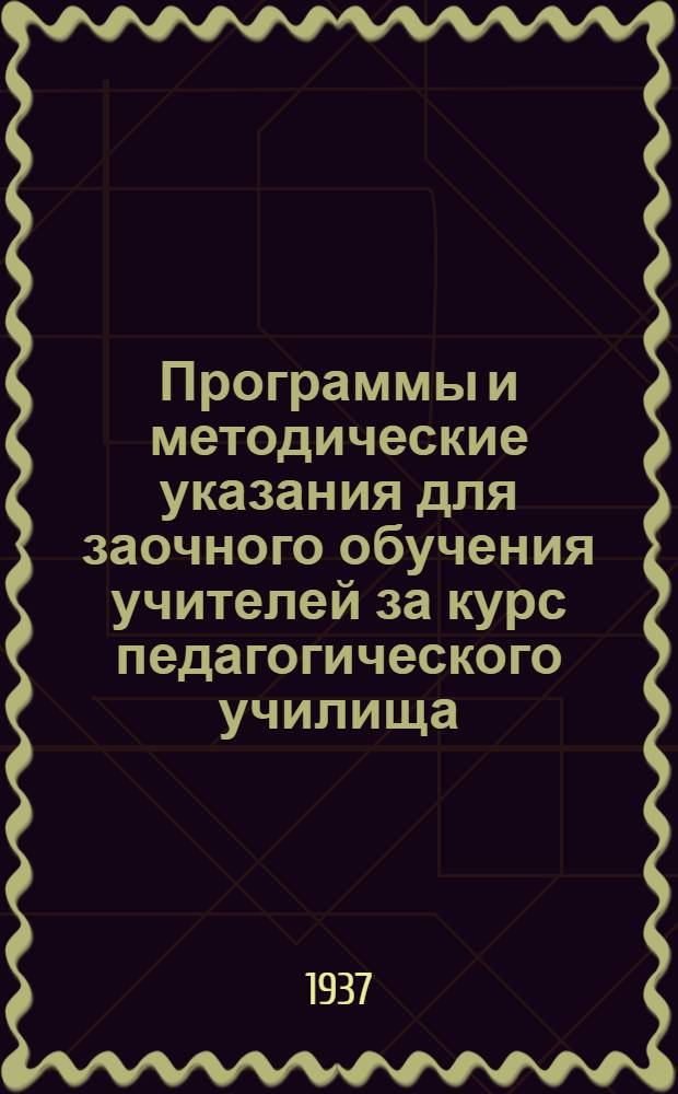 Программы и методические указания для заочного обучения учителей за курс педагогического училища : Вып. 1-. Вып. 13 : Методика арифметики