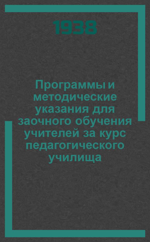 Программы и методические указания для заочного обучения учителей за курс педагогического училища : Вып. 9-. Вып. 9 : Физическая география