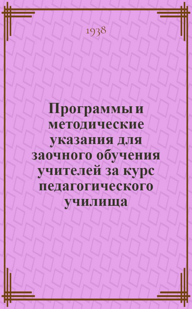 Программы и методические указания для заочного обучения учителей за курс педагогического училища : Вып. 9-. Вып. 13 : Методика географии