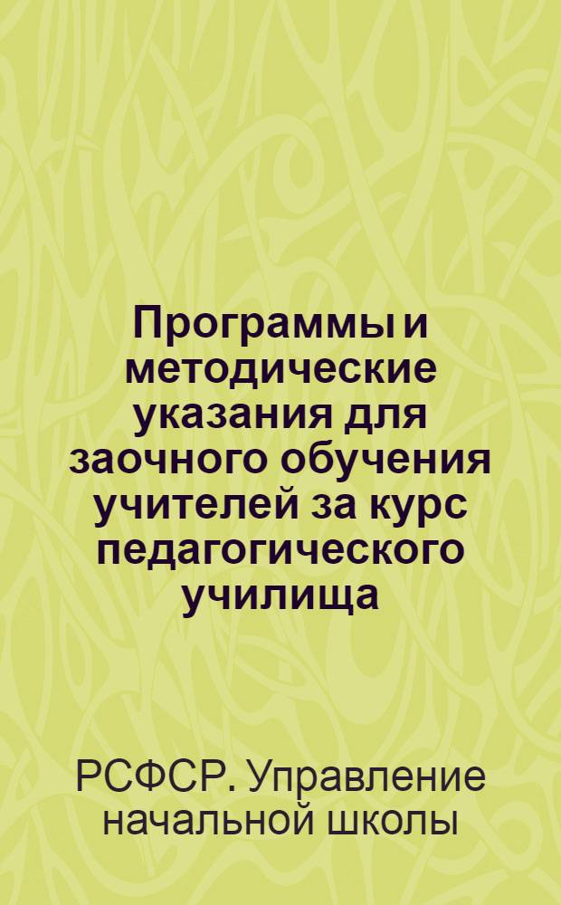 Программы и методические указания для заочного обучения учителей за курс педагогического училища : Вып. 13-
