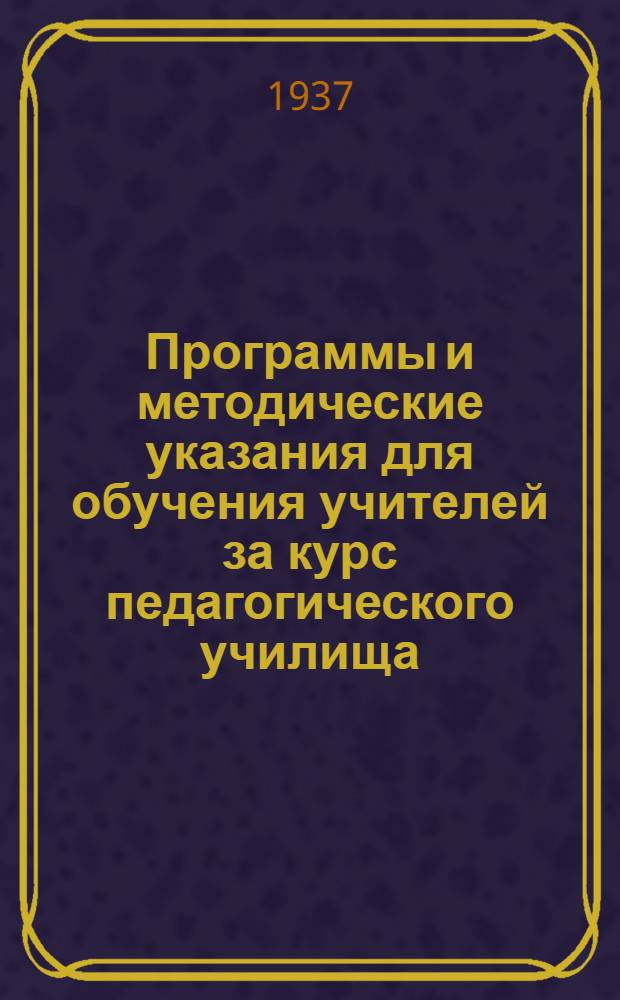 Программы и методические указания для обучения учителей за курс педагогического училища : Вып. 1-. Вып. 2 : Русский язык