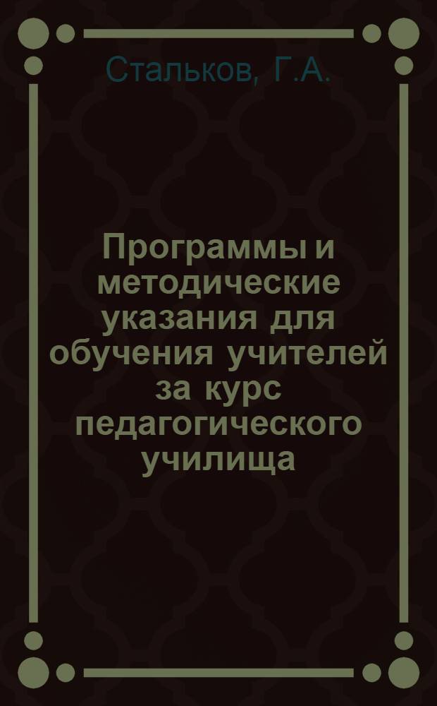 Программы и методические указания для обучения учителей за курс педагогического училища : Вып. 1-. Вып. 1 : Математика