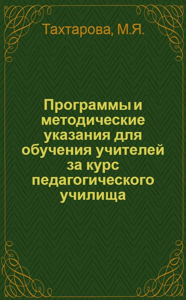 Программы и методические указания для обучения учителей за курс педагогического училища : Вып. 1-. Вып. 14 : Методика естествознания