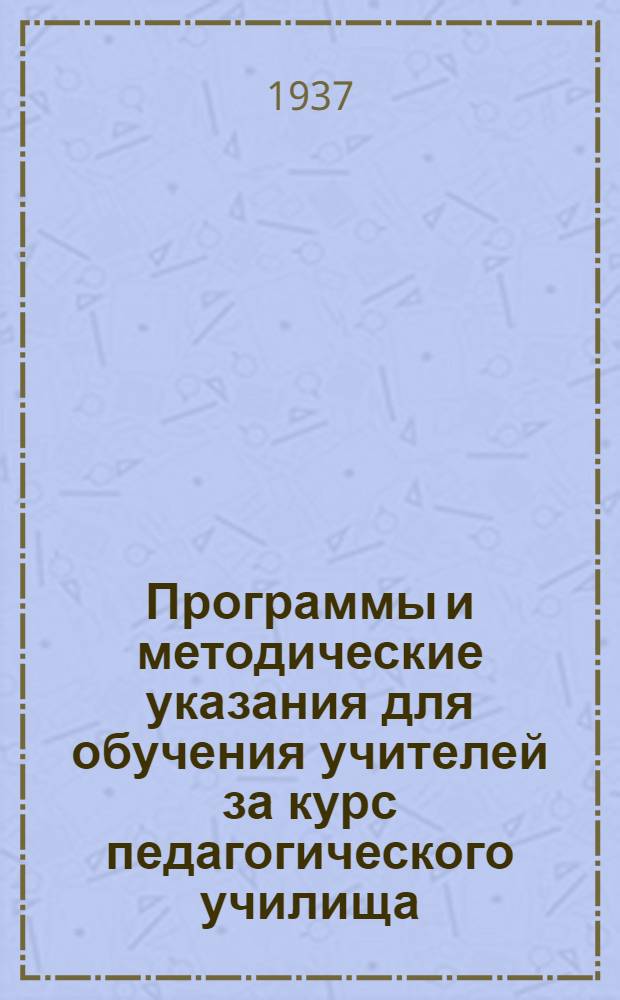 Программы и методические указания для обучения учителей за курс педагогического училища : Вып. 1-. Вып. 3 : Ботаника